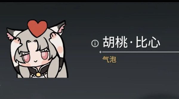 永劫无间胡桃比心表情怎么获得？气泡胡桃比心表情获取方法详解