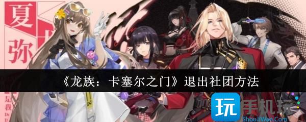 龙族卡塞尔之门怎么退出社团-退出社团方法