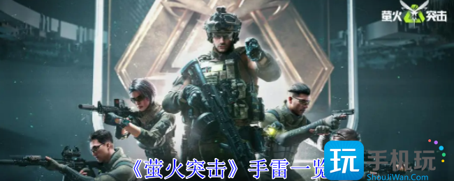 萤火突击手雷有哪些-手雷一览