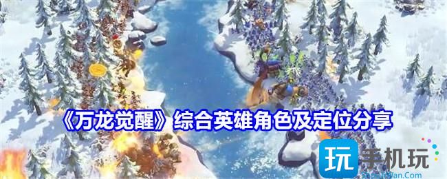 万龙觉醒综合角色哪个好-综合英雄角色及定位分享