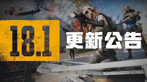 绝地求生6月8日更新了什么？PUBG 2022.6.8更新维护公告