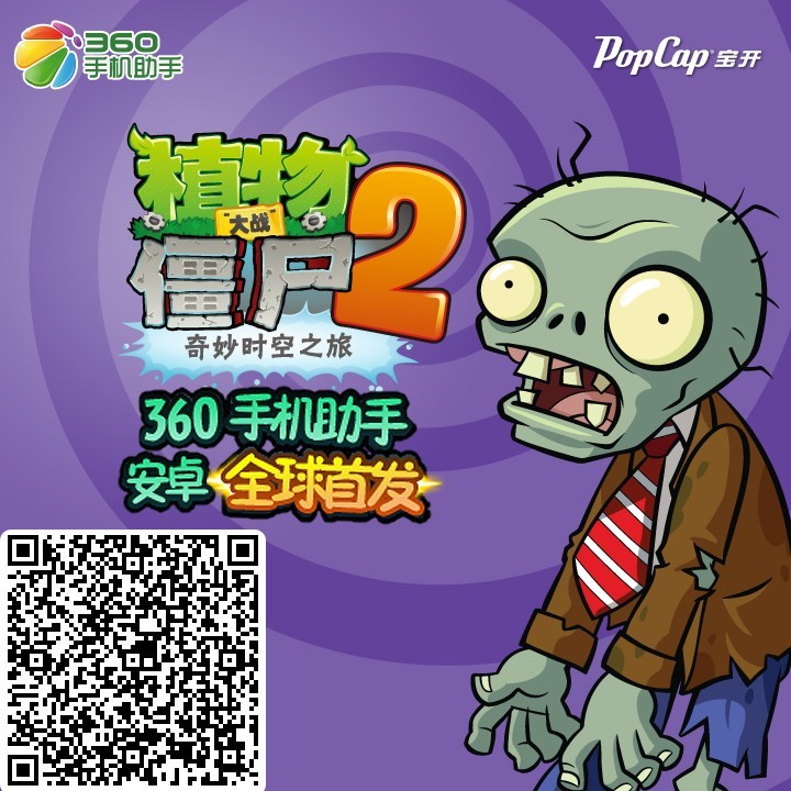 植物大战僵尸2安卓版首发360手机助手活动开启