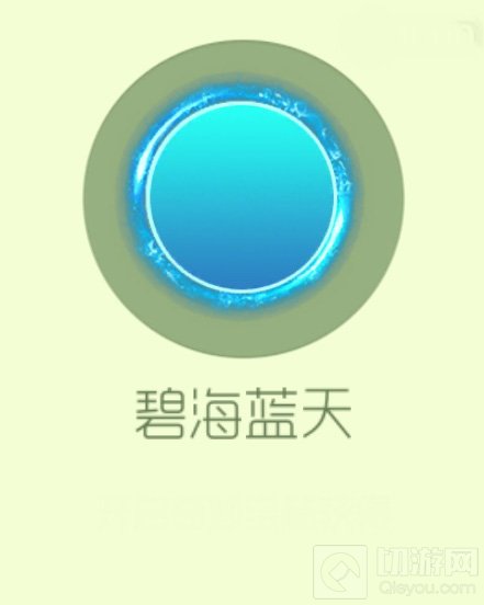 球球大作战碧海蓝天光环皮肤获取途径以及图鉴