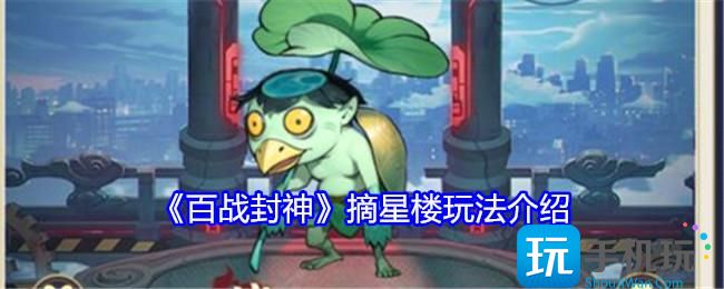 百战封神摘星楼怎么玩-摘星楼玩法介绍