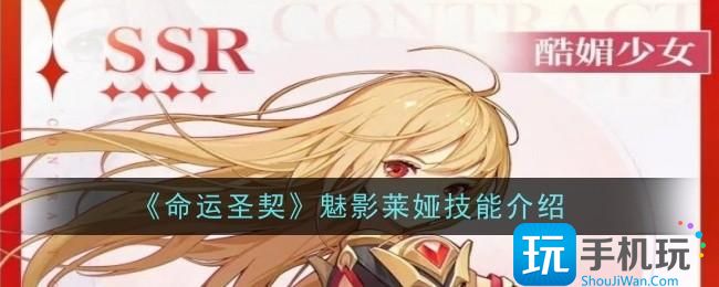 命运圣契魅影莱娅技能是什么-魅影莱娅技能介绍