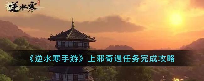 逆水寒手游上邪奇遇任务完成攻略