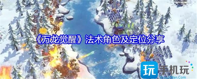 万龙觉醒法术角色哪个好-法术角色及定位分享