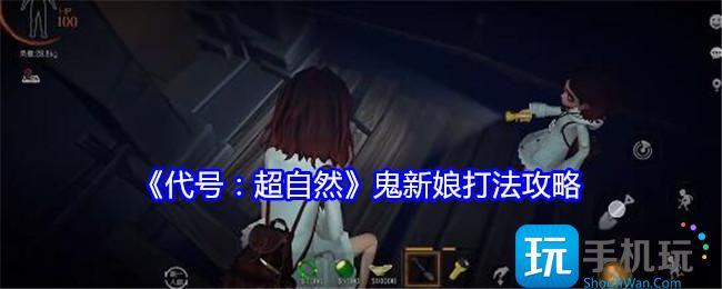 代号超自然鬼新娘怎么打-鬼新娘打法攻略