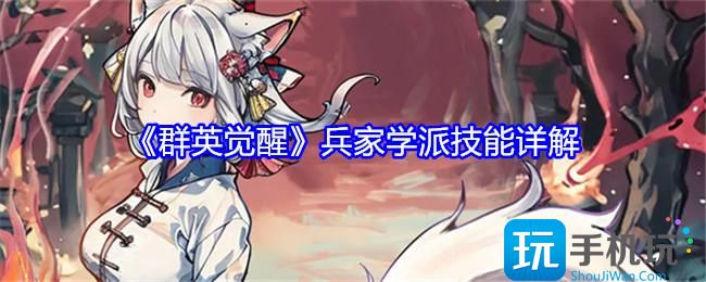 群英觉醒兵家学派技能怎么样-兵家学派技能详解
