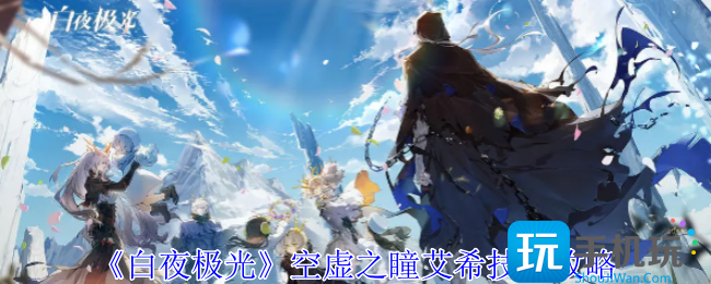 白夜极光空虚之瞳艾希有什么技能-空虚之瞳艾希技能攻略