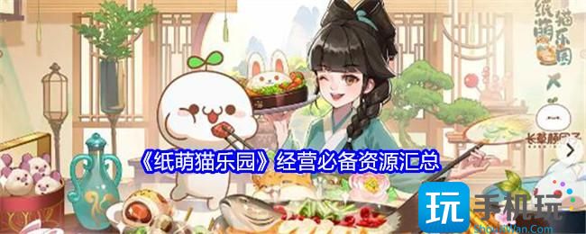 纸萌猫乐园经营资源怎么获得-经营全资源