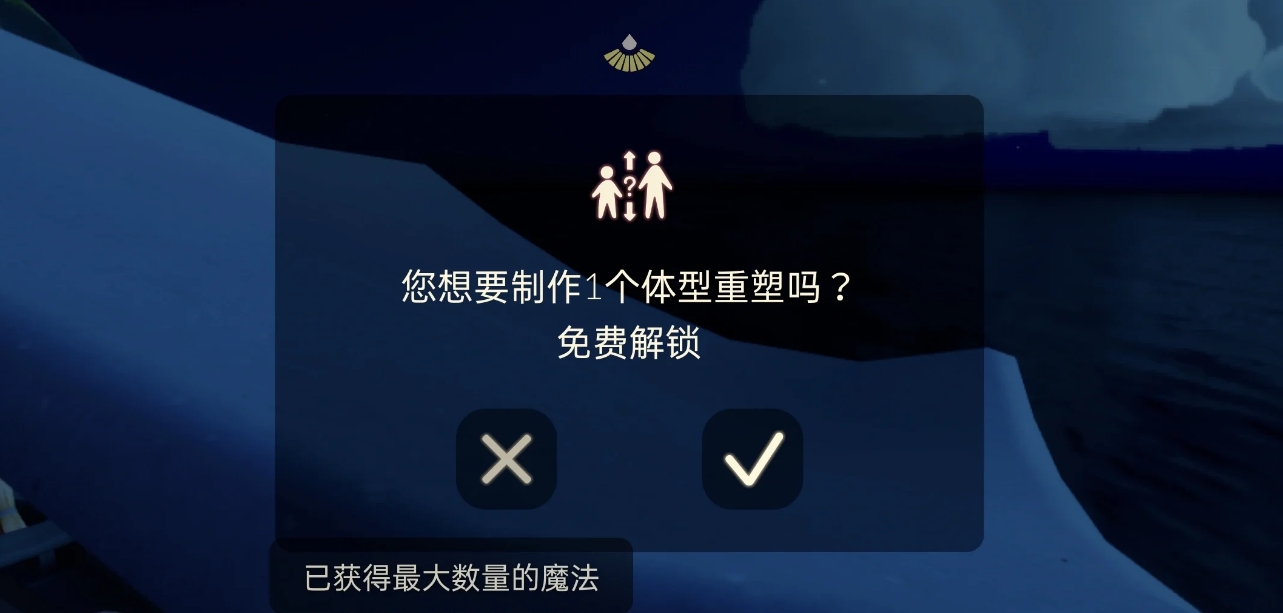 光遇体型重塑魔法怎么获取