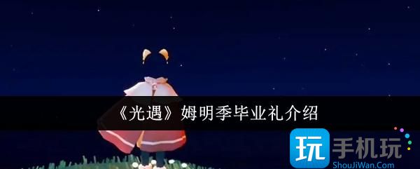 光遇姆明季毕业礼是什么-姆明季毕业礼介绍
