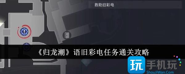 归龙潮语旧彩电任务怎么通关-语旧彩电任务通关攻略