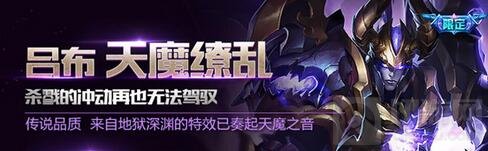 王者荣耀吕布皮肤鉴赏 天魔缭乱地狱之音