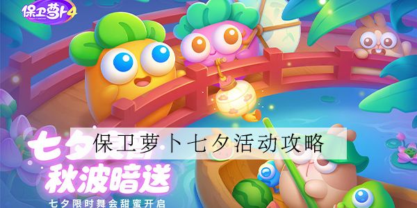 保卫萝卜4七夕第三关怎么过 保卫萝卜4七夕第三关通关攻略[多图]图片1