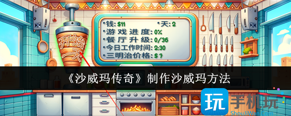 沙威玛传奇怎么制作沙威玛-制作沙威玛方法