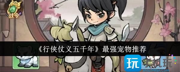 行侠仗义五千年最强宠物是什么-最强宠物推荐