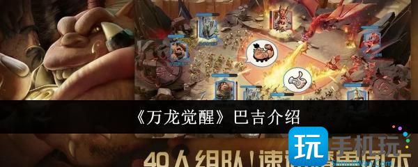 万龙觉醒巴吉怎么样-巴吉介绍