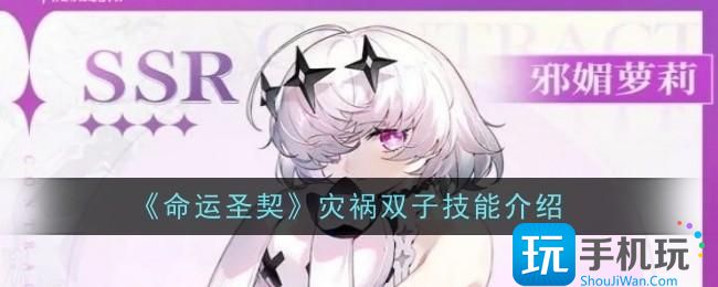 命运圣契灾祸双子技能是什么-技能介绍