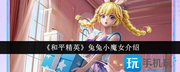 和平精英兔兔小魔女怎么样-兔兔小魔女介绍