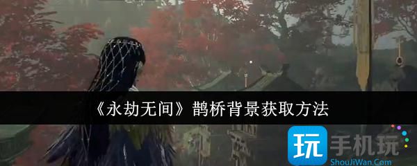 永劫无间鹊桥背景怎么获取-鹊桥背景获取方法