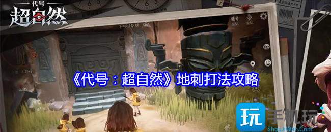 代号超自然地刺怎么打-地刺打法攻略