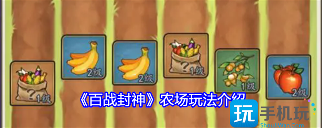百战封神农场玩法介绍-农场怎么玩