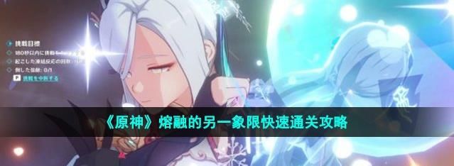 原神熔融的另一象限怎么玩  原神熔融的另一象限攻略