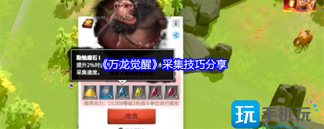万龙觉醒怎么采集效率高-采集技巧分享