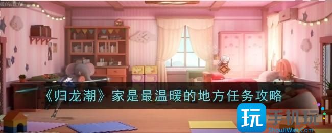 归龙潮家是最温暖的地方任务怎么做-任务攻略