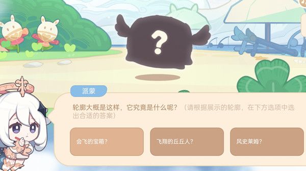 原神轮廓大概是这样的答案是什么？7.22海上绮梦录第一天答案解析