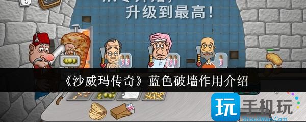 沙威玛传奇蓝色破墙有什么用-蓝色破墙作用介绍
