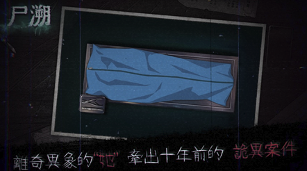 《尸溯》第四章全部线索攻略