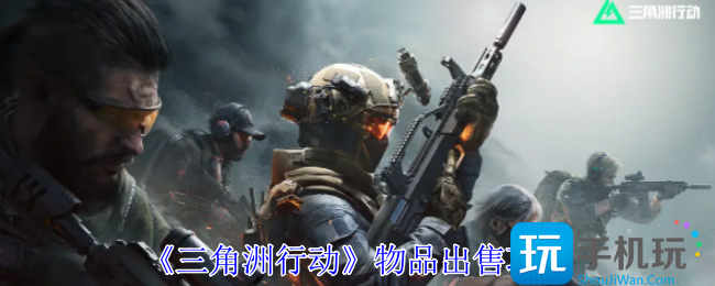 三角洲行动物品怎么出售-物品出售攻略