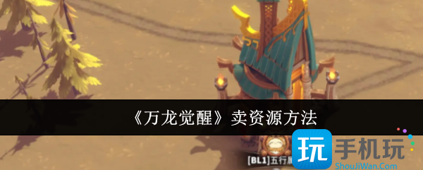 万龙觉醒怎么卖资源-资源售卖方法