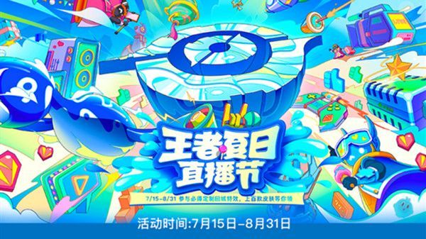 王者荣耀夏日直播节活动时间表：王者荣耀夏日直播节活动介绍