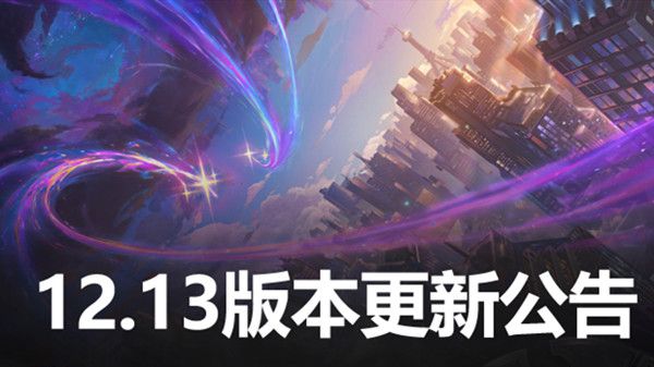 LOL12.13版本更新到几点结束？英雄联盟7月14日12.13更新内容大全