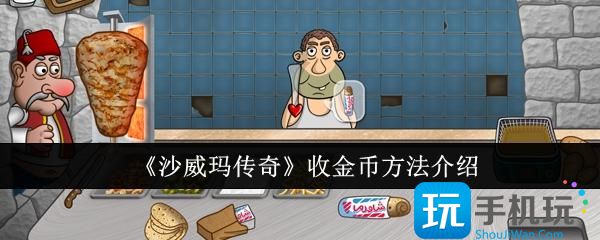 沙威玛传奇怎么收金币-收金币方法介绍