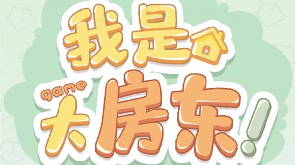 淘宝我是大房东游戏怎么进？我是大房东新手必看技巧攻略