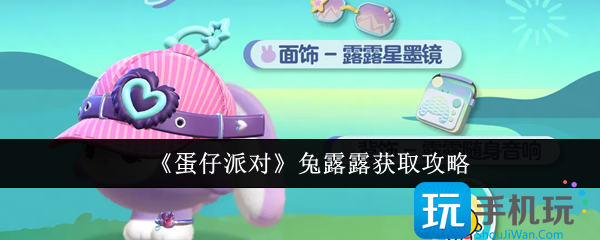 蛋仔派对兔露露怎么获取-兔露露获取攻略
