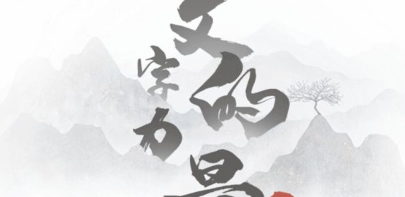 文字的力量第十三关攻略