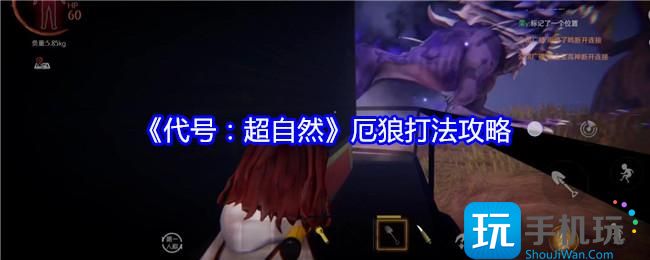 代号超自然厄狼怎么打-厄狼打法攻略