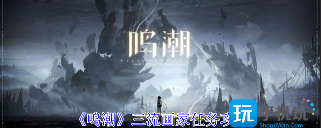 鸣潮三流画家任务怎么做-三流画家任务攻略