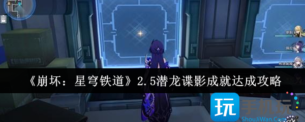 崩坏星穹铁道2.5潜龙谍影成就怎么达成-2.5潜龙谍影成就达成攻略