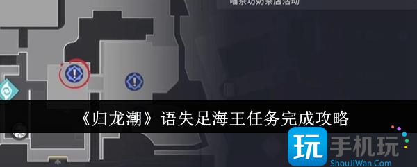归龙潮语失足海王任务怎么完成-语失足海王任务完成攻略
