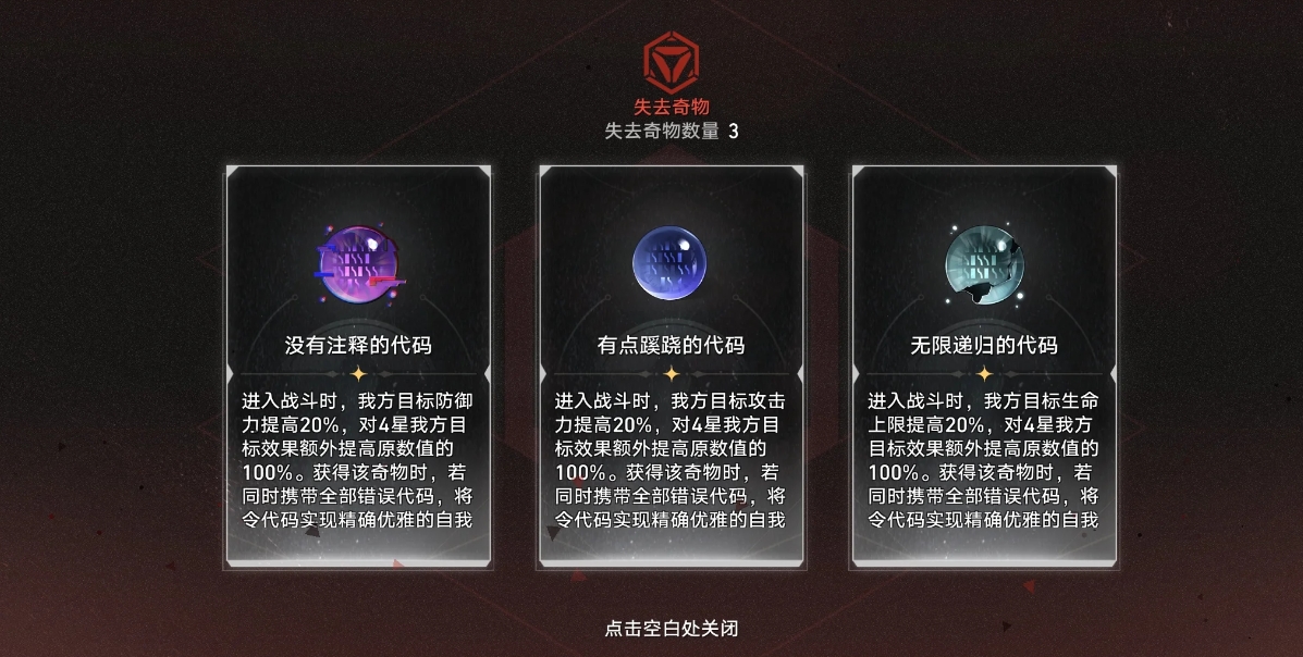 崩坏星穹铁道差分宇宙必选奇物是什么
