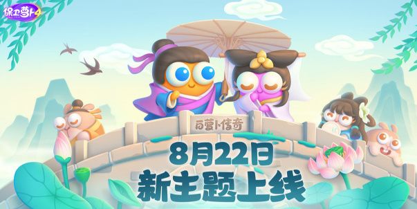 保卫萝卜4白萝卜传奇第一关怎么玩 保卫萝卜4白萝卜传奇第一关通关攻略