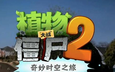 《植物大战僵尸2》将登微信平台 中文版8月底发售