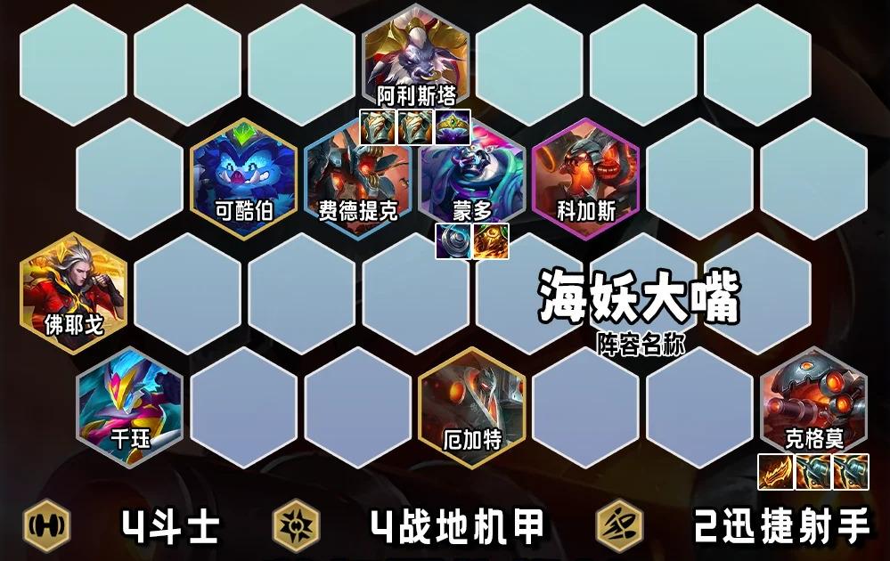金铲铲之战海妖大嘴怎么玩